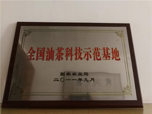 全國(guó)油茶科技示范基地