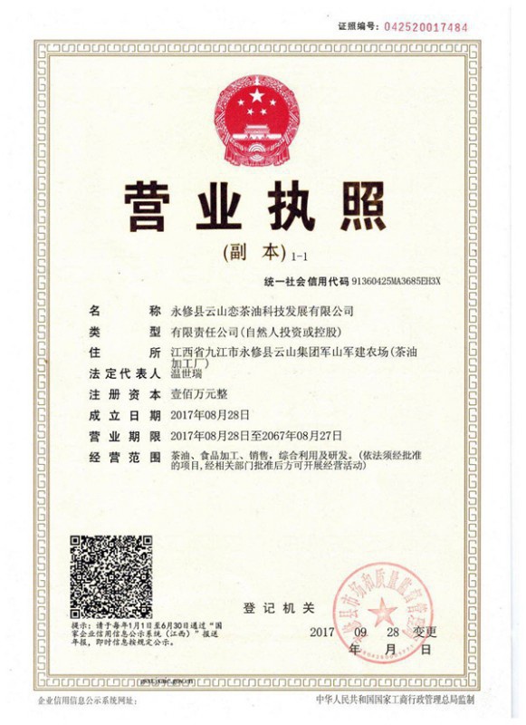營(yíng)業(yè)執(zhí)照（云山戀）