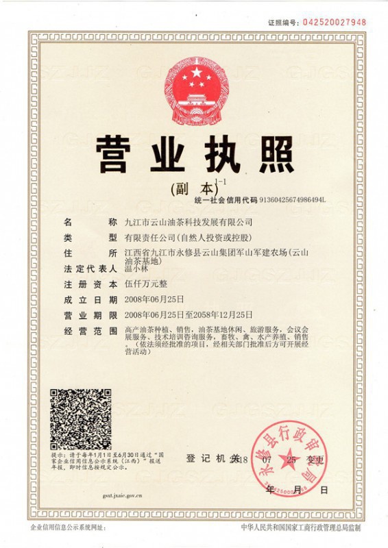 營(yíng)業(yè)執(zhí)照（云山油茶）
